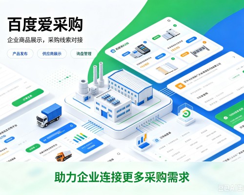 友谊百度爱采购